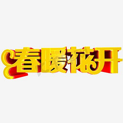 春暖花开绿色春天字体