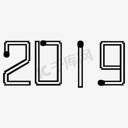 猪年2019免抠艺术字图片_矢量黑色火柴棒2019设计字体千库原创