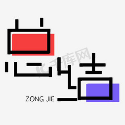 夏花图片免费下载免抠艺术字图片_总结艺术字高清免抠素材