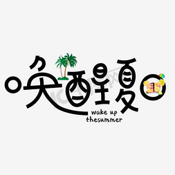 夏日海报文案免抠艺术字图片_唤醒夏日艺术字素材