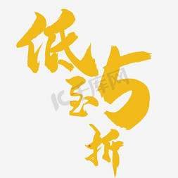 双十一logo免抠艺术字图片_低至5折