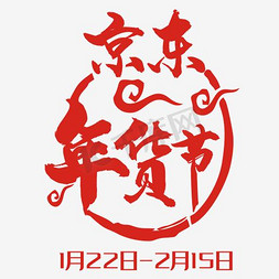 京东春茶节免抠艺术字图片_京东年货节标签设计