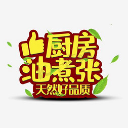 厨房油煮张