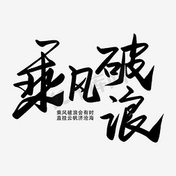 中国风励志海报装饰乘风破浪毛笔字装饰图