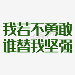 坚强的意志免抠艺术字图片_我若不勇敢谁替我坚强艺术字PNG