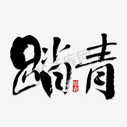 时尚创意艺术字免抠艺术字图片_踏青时尚创意艺术字psd分层图