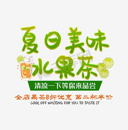 夏日水果促销免抠艺术字图片_夏日美味水果茶艺术字