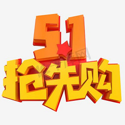 51劳动节优惠免抠艺术字图片_五一抢先购