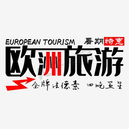 欧洲旅游字体png素材