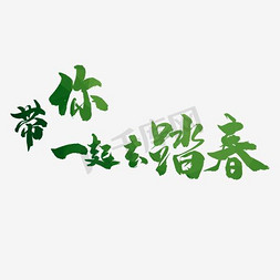 带上美去踏青免抠艺术字图片_春天踏青矢量