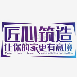 家装促销免抠艺术字图片_家装艺术字