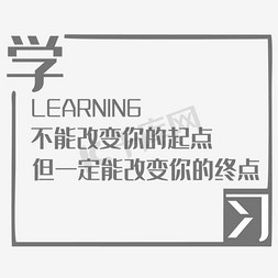 奶奶学习免抠艺术字图片_创意学习企业文化标语字体排版