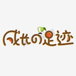 成长的足迹棕色卡通创意艺术字设计