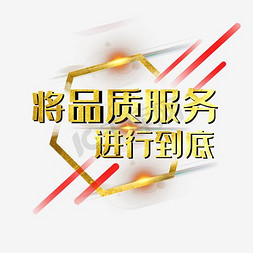 品质百搭免抠艺术字图片_将品质服务 进行到底