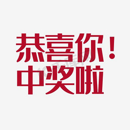 中奖滚动条免抠艺术字图片_恭喜您中奖啦