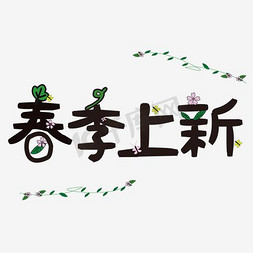 花环免抠艺术字图片_免抠绿色春季上新艺术字