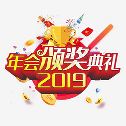 新年颁奖典礼免抠艺术字图片_2018新年年会颁奖典礼标题