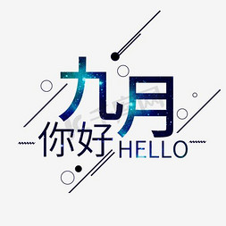 九月你好创意艺术字千库原创