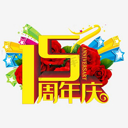 周年庆模板周年庆免抠艺术字图片_15周年庆