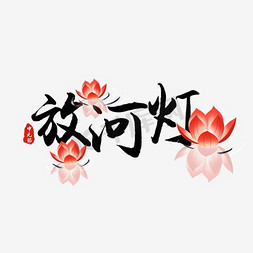 中元节原创艺术字