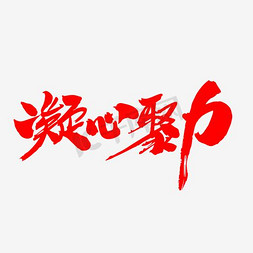 团队合作动图免抠艺术字图片_凝心聚力创意年会专题字设计