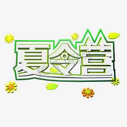 夏天活动免抠艺术字图片_夏天出行