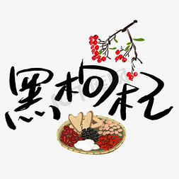 枸杞包装免抠艺术字图片_食品黑枸杞平面艺术字