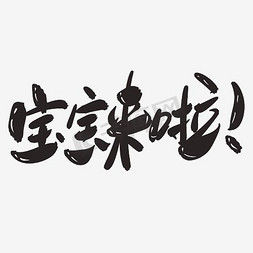 宝宝宝宝免抠艺术字图片_宝宝来啦表情文字