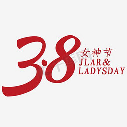 矢量38妇女节免抠艺术字图片_38女神节