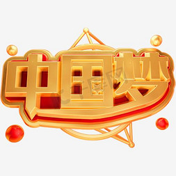创意中国风中国梦艺术字设计图