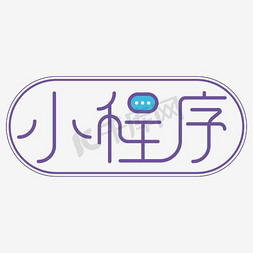 小程序免抠艺术字图片_小程序艺术字PNG