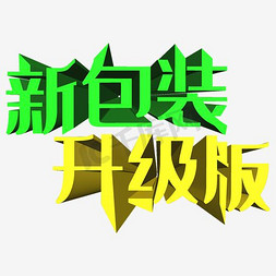 新产品试用免抠艺术字图片_新包装升级版