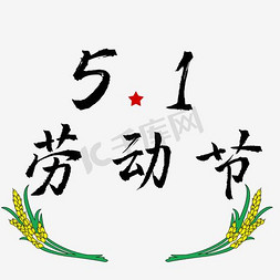 51劳动节快乐字免抠艺术字图片_五一劳动节艺术字