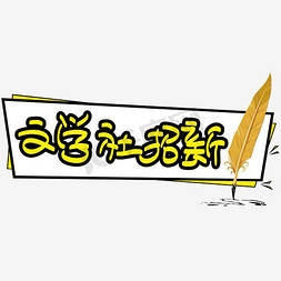 社团招新免抠艺术字图片_文学社招新—手写手绘POP卡通矢量艺术字|千库原创|