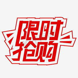 错峰抢购免抠艺术字图片_创意字体限时抢购