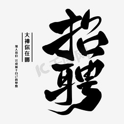 文案招聘免抠艺术字图片_招聘文案