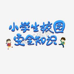 小学生校园安全知识蓝色立体字设计艺术字设计图片-千库网