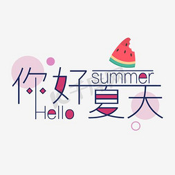 夏天免抠艺术字图片_你好夏天紫色文艺风矢量艺术字