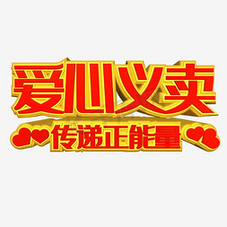 创意爱心义卖金色立体字体