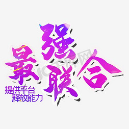 宣传单模板免抠艺术字图片_最强联合