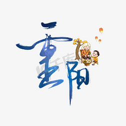 重阳节艺术书法字