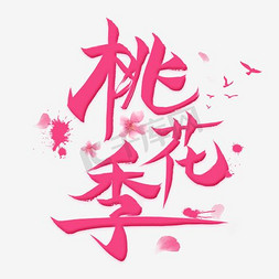 花季文字免抠艺术字图片_免抠粉色水墨桃花季艺术字文案