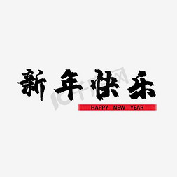 黑色新年快乐祝福语艺术字