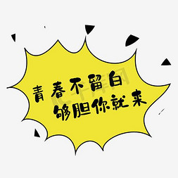 够强你就来免抠艺术字图片_青春不留白够胆你就来招聘海报