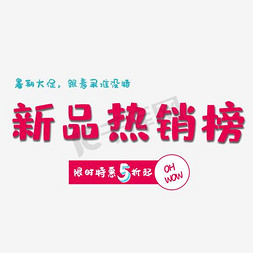 淘宝大促销海报免抠艺术字图片_新品热销淘宝海报设计