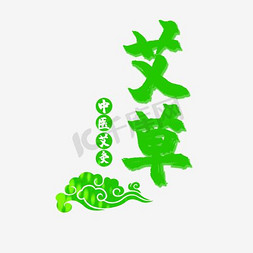 理疗免抠艺术字图片_中医艾灸艾草艺术字