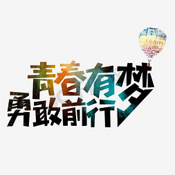 青春有梦免抠艺术字图片_千库原创世界青年节青春有梦艺术字矢量