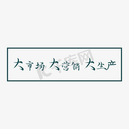 定位免抠艺术字图片_艺术字市场定位营销