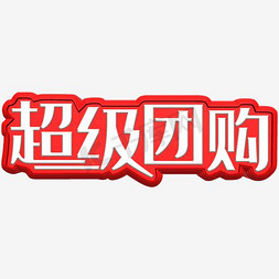 团购有礼免抠艺术字图片_超级团购艺术字