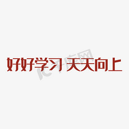 好好学些免抠艺术字图片_好好学习艺术字